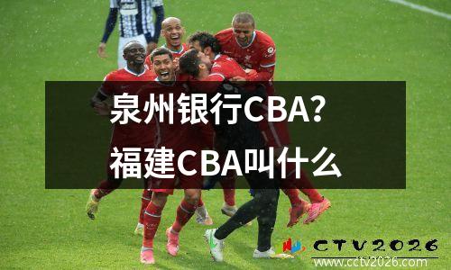 泉州银行CBA？福建CBA叫什么