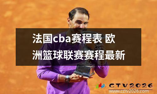 法国cba赛程表 欧洲篮球联赛赛程最新