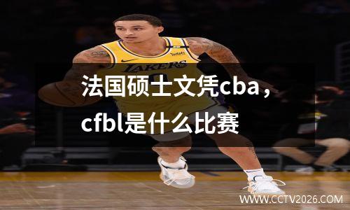 法国硕士文凭cba，cfbl是什么比赛