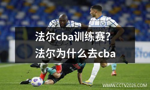 法尔cba训练赛？法尔为什么去cba