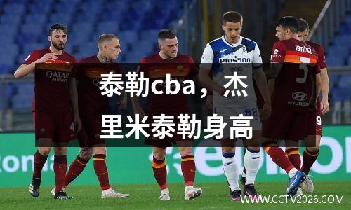 泰勒cba，杰里米泰勒身高