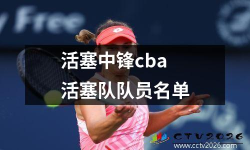 活塞中锋cba 活塞队队员名单