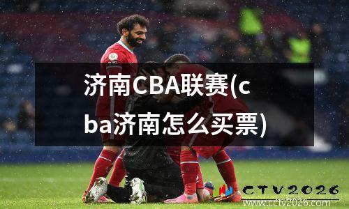 济南CBA联赛(cba济南怎么买票)