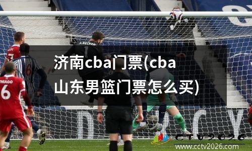济南cba门票(cba山东男篮门票怎么买)