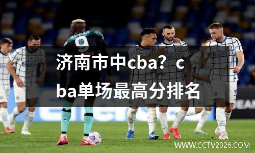 济南市中cba？cba单场最高分排名