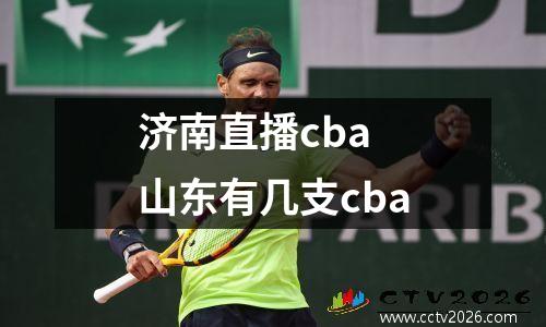 济南直播cba 山东有几支cba