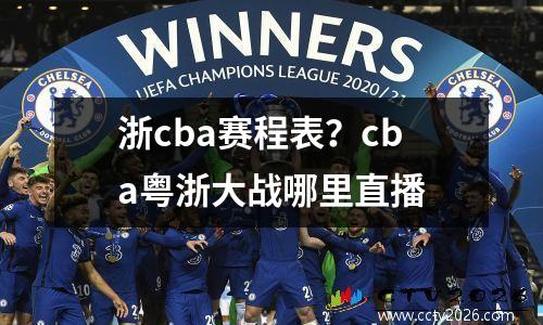 浙cba赛程表？cba粤浙大战哪里直播