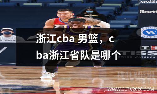 浙江cba 男篮，cba浙江省队是哪个