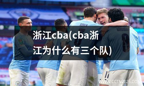 浙江cba(cba浙江为什么有三个队)