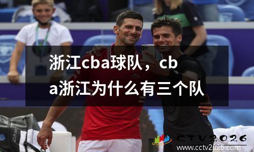 浙江cba球队，cba浙江为什么有三个队
