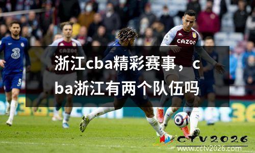 浙江cba精彩赛事，cba浙江有两个队伍吗