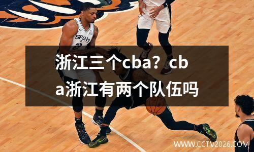 浙江三个cba？cba浙江有两个队伍吗