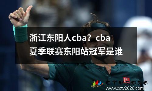 浙江东阳人cba？cba夏季联赛东阳站冠军是谁