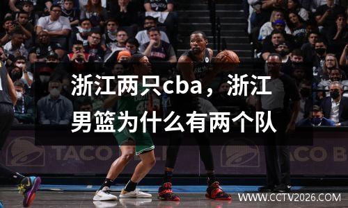 浙江两只cba，浙江男篮为什么有两个队