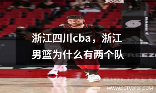 浙江四川cba，浙江男篮为什么有两个队