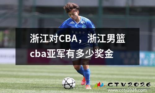 浙江对CBA，浙江男篮cba亚军有多少奖金