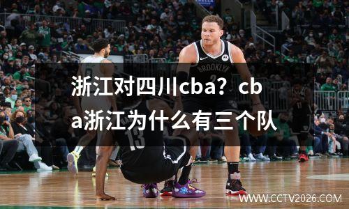 浙江对四川cba？cba浙江为什么有三个队