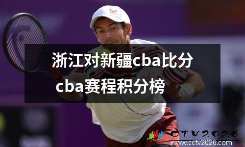 浙江对新疆cba比分 cba赛程积分榜