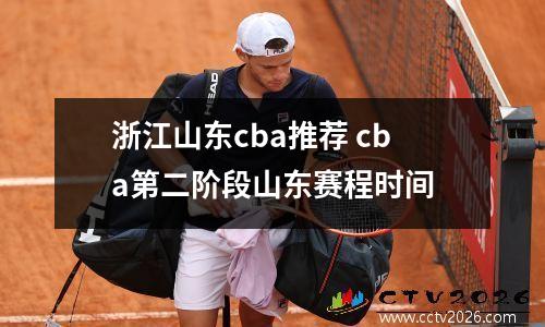 浙江山东cba推荐 cba第二阶段山东赛程时间