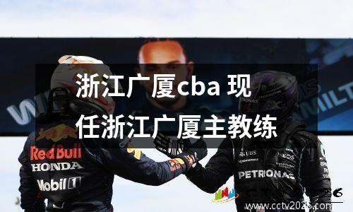浙江广厦cba 现任浙江广厦主教练