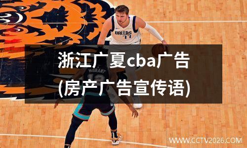 浙江广夏cba广告(房产广告宣传语)