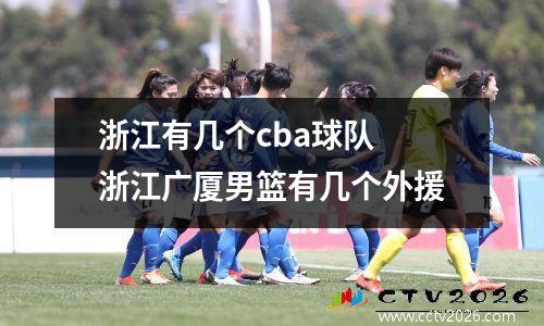 浙江有几个cba球队 浙江广厦男篮有几个外援