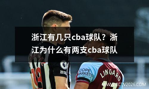浙江有几只cba球队？浙江为什么有两支cba球队