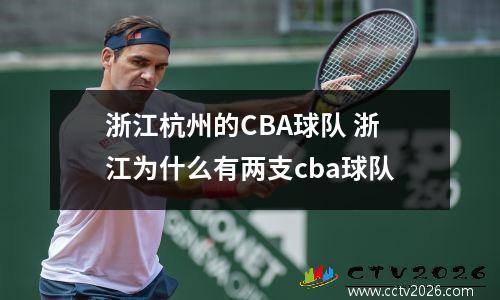 浙江杭州的CBA球队 浙江为什么有两支cba球队