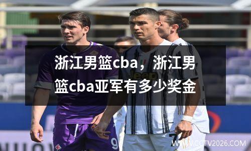 浙江男篮cba，浙江男篮cba亚军有多少奖金