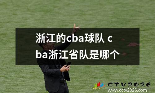 浙江的cba球队 cba浙江省队是哪个
