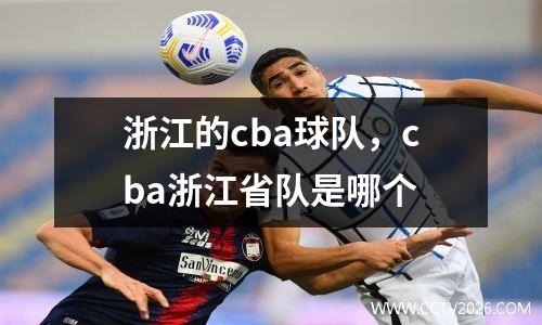 浙江的cba球队，cba浙江省队是哪个