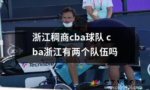浙江稠商cba球队 cba浙江有两个队伍吗