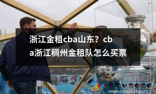 浙江金租cba山东？cba浙江稠州金租队怎么买票