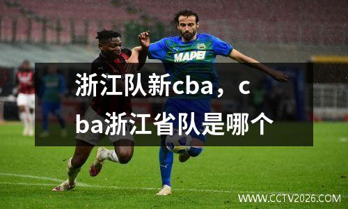 浙江队新cba，cba浙江省队是哪个