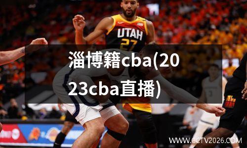 淄博籍cba(2023cba直播)