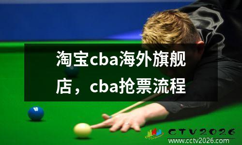 淘宝cba海外旗舰店，cba抢票流程