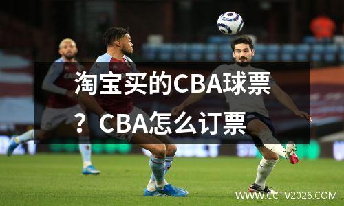 淘宝买的CBA球票？CBA怎么订票