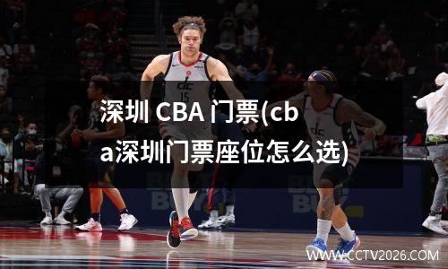 深圳 CBA 门票(cba深圳门票座位怎么选)
