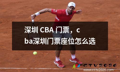 深圳 CBA 门票，cba深圳门票座位怎么选