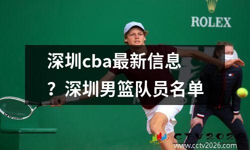 深圳cba最新信息？深圳男篮队员名单