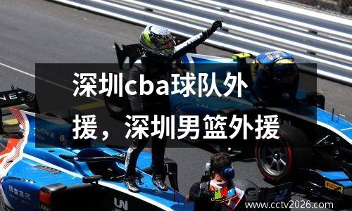 深圳cba球队外援，深圳男篮外援