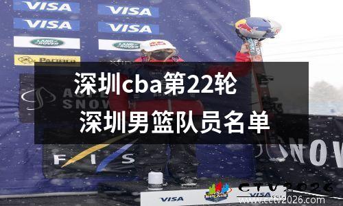 深圳cba第22轮 深圳男篮队员名单