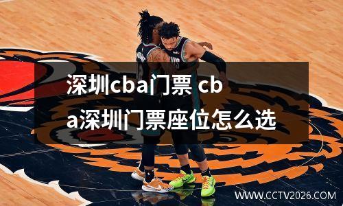 深圳cba门票 cba深圳门票座位怎么选