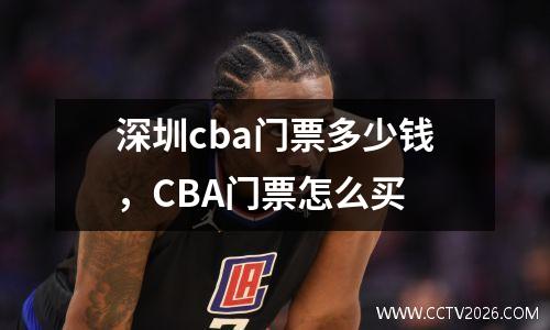 深圳cba门票多少钱，CBA门票怎么买