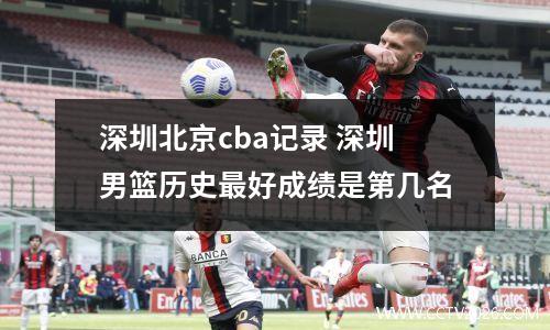 深圳北京cba记录 深圳男篮历史最好成绩是第几名
