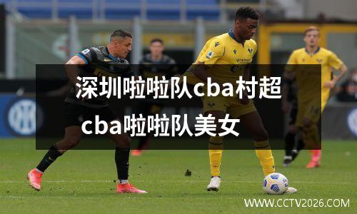 深圳啦啦队cba村超 cba啦啦队美女