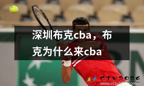 深圳布克cba，布克为什么来cba