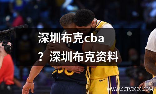 深圳布克cba？深圳布克资料