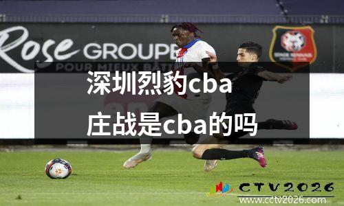 深圳烈豹cba 庄战是cba的吗