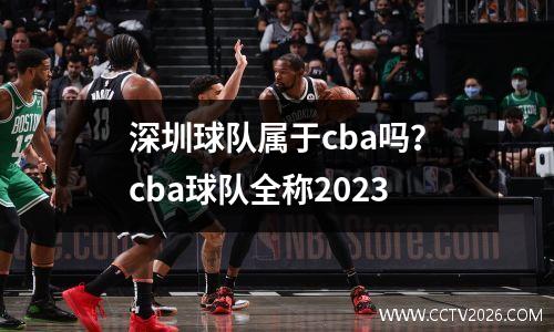 深圳球队属于cba吗？cba球队全称2023